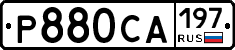 Р880СА197 - 