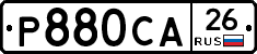 Р880СА26 - 
