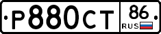 Р880СТ86 - 