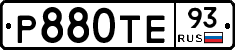 Р880ТЕ93 - 