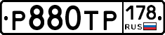 Р880ТР178 - 