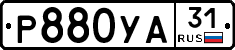 Р880УА31 - 
