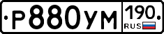 Р880УМ190 - 