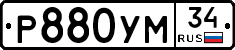 Р880УМ34 - 