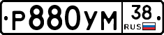 Р880УМ38 - 
