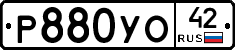 Р880УО42 - 