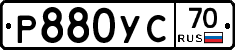Р880УС70 - 