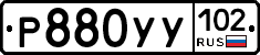 Р880УУ102 - 