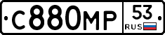 С880МР53 - 