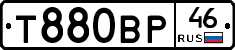 Т880ВР46 - 