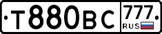 Т880ВС777 - 