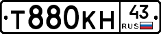 Т880КН43 - 
