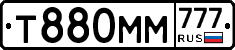 Т880ММ777 - 
