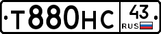Т880НС43 - 