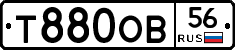Т880ОВ56 - 