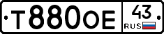 Т880ОЕ43 - 