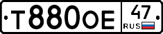 Т880ОЕ47 - 