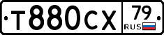 Т880СХ79 - 