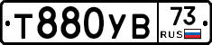 Т880УВ73 - 