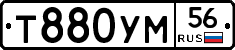 Т880УМ56 - 