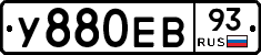 У880ЕВ93 - 