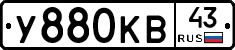 У880КВ43 - 