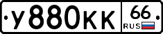 У880КК66 - 