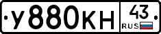 У880КН43 - 