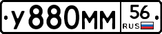 У880ММ56 - 