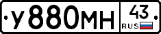 У880МН43 - 