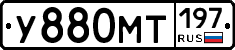У880МТ197 - 