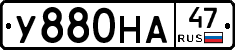 У880НА47 - 