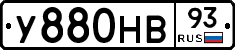 У880НВ93 - 