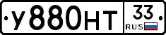 У880НТ33 - 
