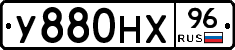 У880НХ96 - 