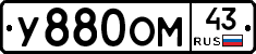 У880ОМ43 - 
