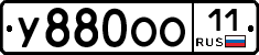 У880ОО11 - 