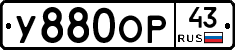 У880ОР43 - 