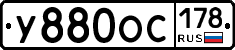 У880ОС178 - 