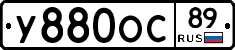 У880ОС89 - 