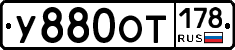 У880ОТ178 - 