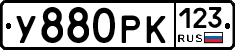 У880РК123 - 