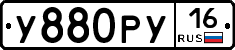 У880РУ16 - 