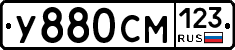 У880СМ123 - 