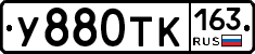 У880ТК163 - 