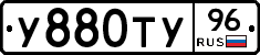 У880ТУ96 - 