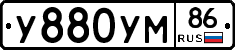 У880УМ86 - 