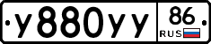 У880УУ86 - 