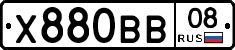 Х880ВВ08 - 