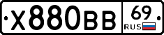 Х880ВВ69 - 